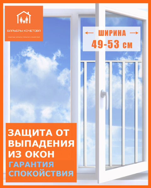Барьер-решетка/защита на окно от выпадения детей. Ширина 49-53 см ...