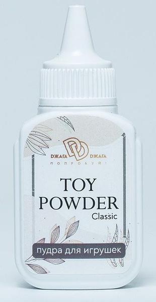 Пудра для игрушек TOY POWDER Classic - 15 гр. - купить с доставкой по ...