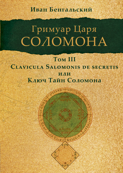 Характеристики Гримуар царя Соломона Том III Ключ Тайн Соломона ...