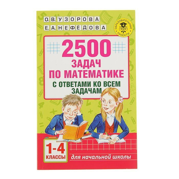 2500 задач по математике с ответами ко всем задачам / 1-4 классы ...