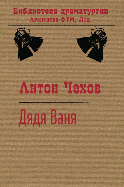 Дядя Ваня | Чехов Антон Павлович - купить с доставкой по выгодным ценам ...