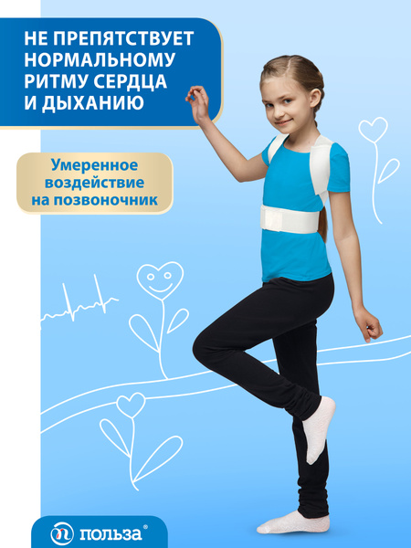 Корректор, реклинатор осанки для детей "Польза" - купить с доставкой по ...