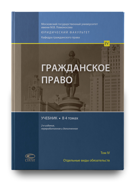 Гражданское право. Учебник. Том 4: Отдельные виды обязательств. В 4 ...