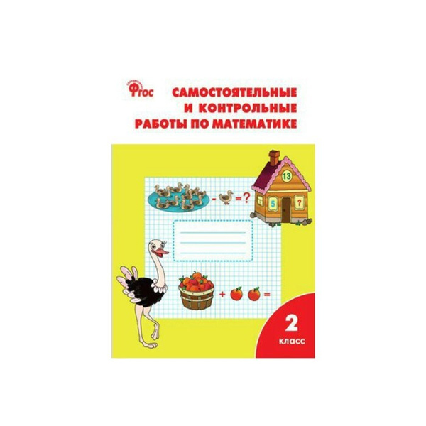 Математика. 2 класс. Самостоятельные и контрольные работы. Ситникова Т ...