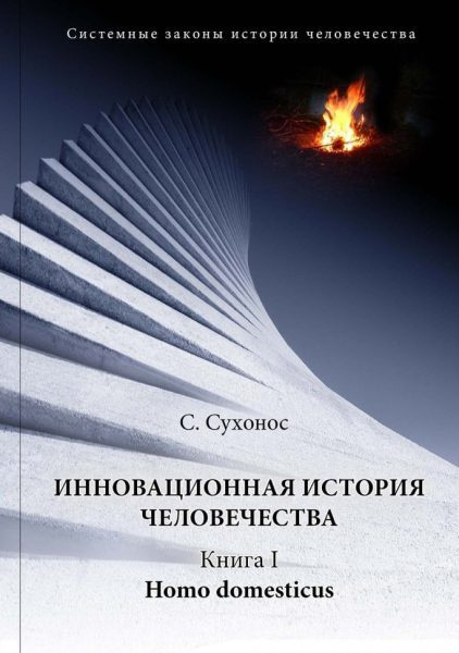Инновационная история человечества. Книга 1 Homo domesticus - купить с ...