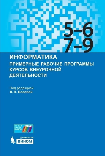 Пособие для педагогов БИНОМ Информатика, Примерные рабочие программы ...
