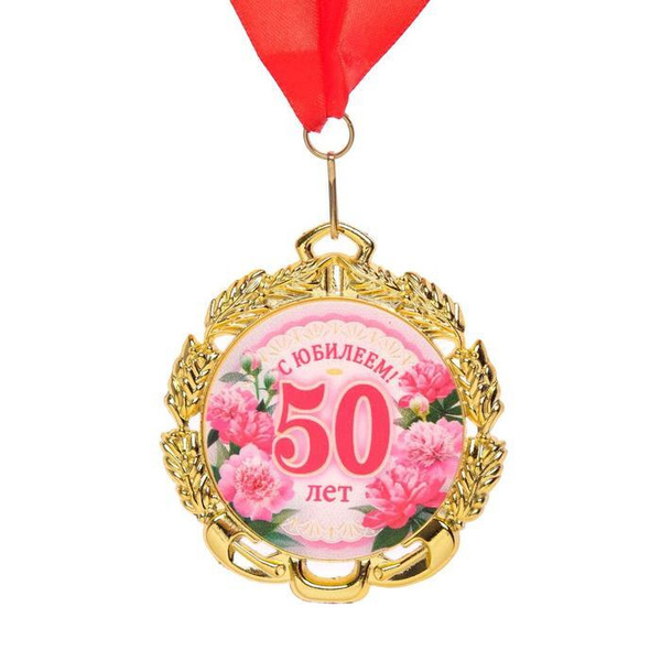 Медаль юбилейная с лентой "50 лет. Цветы", D 70 мм купить по выгодной ...