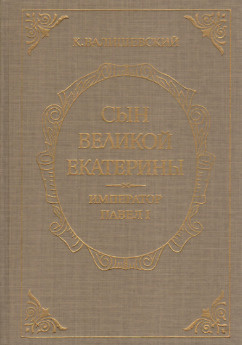 Купить Книгу Валишевский Екатерина Великая