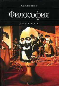 Философия | Спиркин Александр Георгиевич - Купить С Доставкой По.