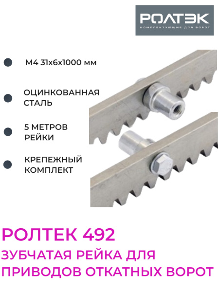 Зубчатая рейка РОЛТЭК 492 для приводов откатных ворот из оцинкованной ...
