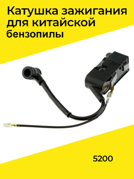 Катушка зажигания для бензопилы 5200, подходит на Карвер Чемпион Хутер ...