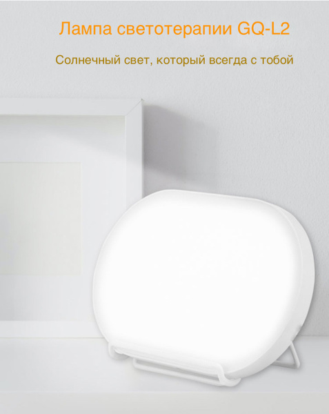 EcoHitek Фототерапия GQ-L2 (Round). Выбор уровня яркости освещения ...