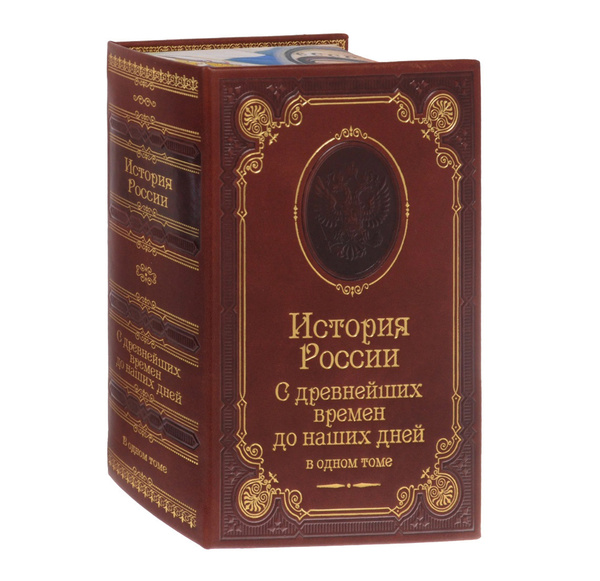 История России с древнейших времен до наших дней (подарочное издание ...
