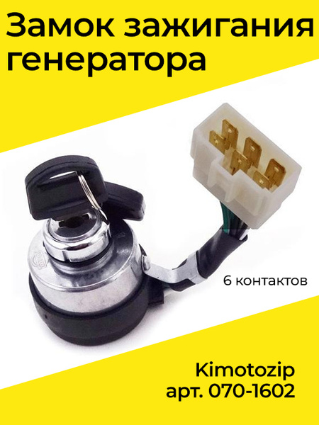 Замок зажигания генератора 6 контактов - Benzorem арт. 0701602 - купить ...