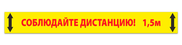 Наклейка, разделительная лента "Соблюдайте дистанцию 1.5 метра" желтая ...