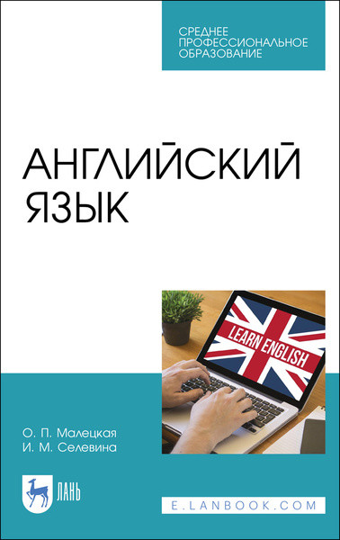 Английский язык. Учебное пособие для СПО, 2-е изд., стер. | Малецкая ...