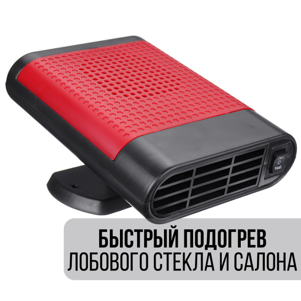 Тепловентилятор автомобильный 2в1 / автомобильный обогреватель ...