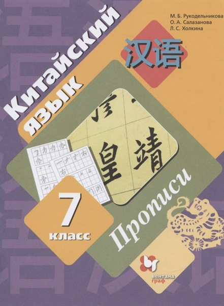 Китайский язык. 7 класс. Прописи - купить с доставкой по выгодным ценам ...