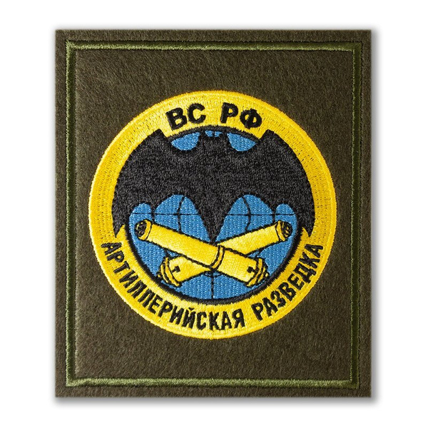 Шеврон Артиллерийская разведка. С липучкой. Размер 85x100 мм по вышивке ...