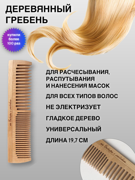 Деревянная расческа "из Сибири с любовью" двусторонняя, расческа ...