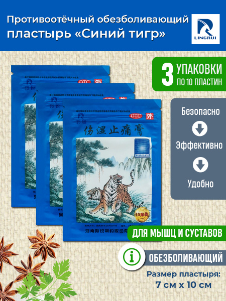 Lingrui Пластырь обезболивающий Синий Тигр (1 уп. х 10 пластин)_KR0137 ...