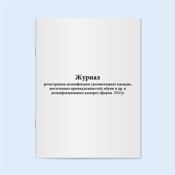 Журнал регистрации дезинфекции (дезинсекции) одежды, постельных ...