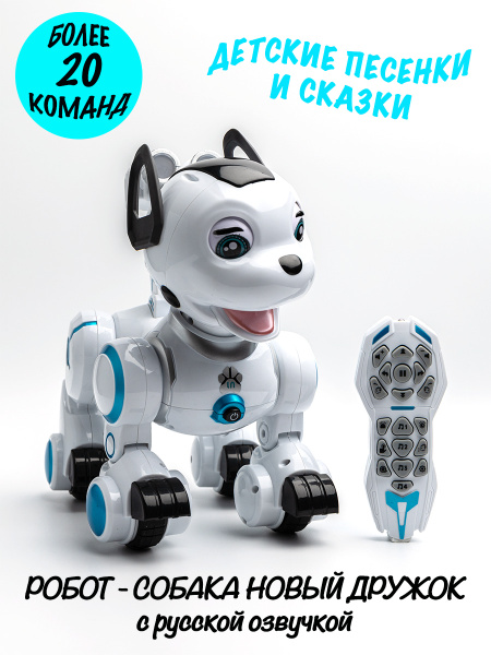 Робот собака на радиоуправлении "НОВЫЙ ДРУЖОК" (сенсорные датчики ...