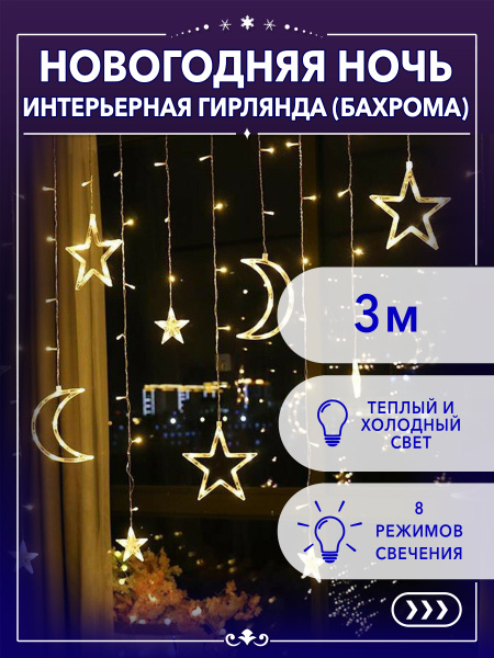Светодиодная гирлянда "Новогодняя ночь" Звезды и Луна, Тёплое свечение ...