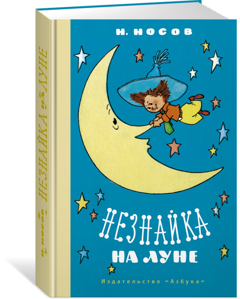 Незнайка на Луне | Носов Николай Николаевич - купить с доставкой по ...