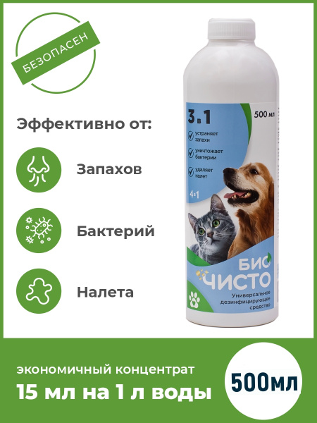 Средство от запаха животных, кошачьей мочи, дезинфекция. Концентрат 500 ...