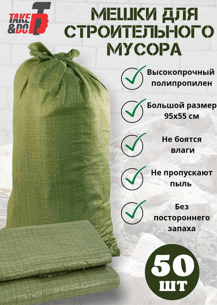 Мешки для строительного мусора (зеленые) 55х95 см-50 шт - купить с ...