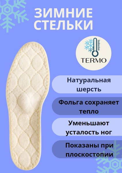 Стельки для обуви мужские зимние Озон