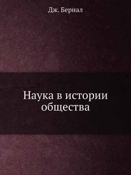 Наука в истории общества - купить с доставкой по выгодным ценам в ...