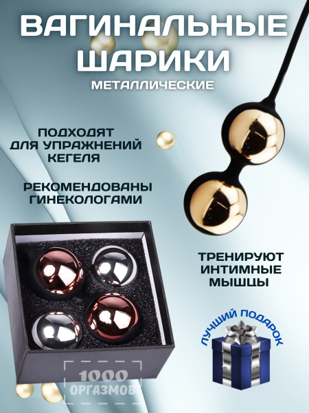 1000 оргазмов Вагинальные шарики Шарики вагинальные набор 2+1+1 ...
