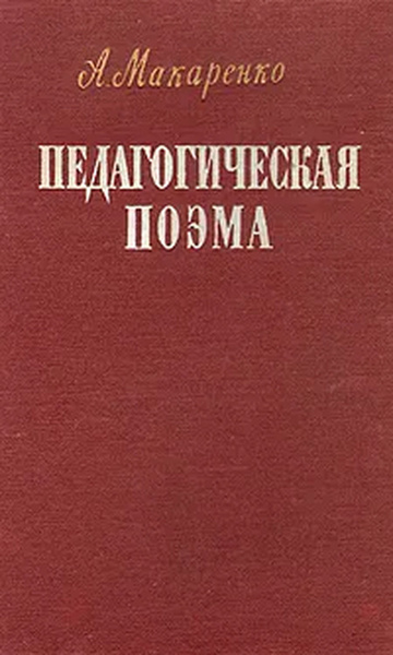 Характеристики Педагогическая поэма | Макаренко Антон Семенович ...