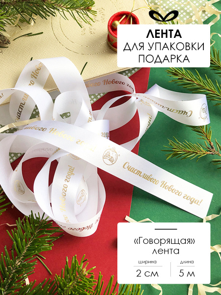 Новогодняя атласная лента декоративная упаковочная, бант для подарка с ...