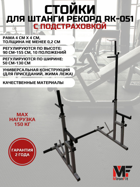 Стойка для штанги страховочная для приседа и жима спортивная MironFit ...