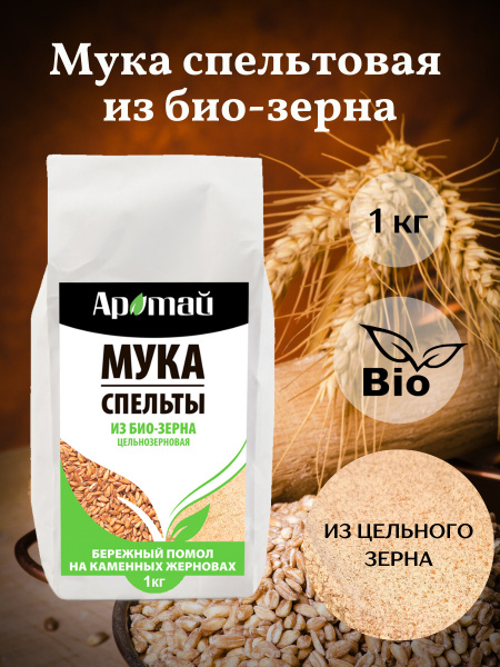 Мука спельтовая цельнозерновая, 1кг - купить с доставкой по выгодным ...