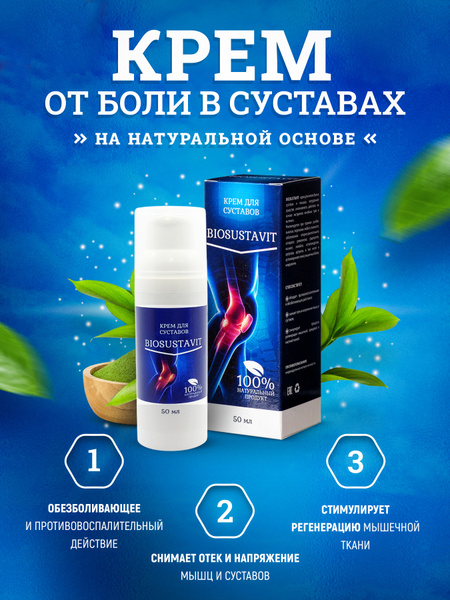 Biosustavit / Крем мазь для суставов / крем мазь от боли в суставах и ...