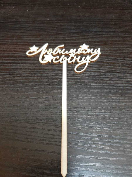 Топпер для торта, 5 шт, 5 уп. - купить по низким ценам в интернет ...