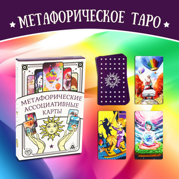 Таро Метафорические ассоциативные карты, 50 карт с инструкцией на ...