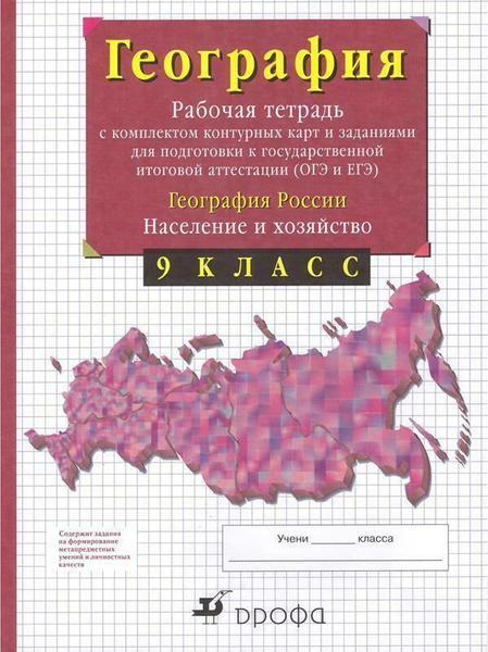 География 9 класс. Рабочая тетрадь с контурными картами (с тестовыми ...
