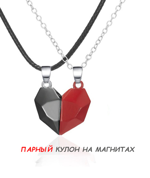 Парные кулоны сердца с магнитами для влюбленных, для лучших подруг ...