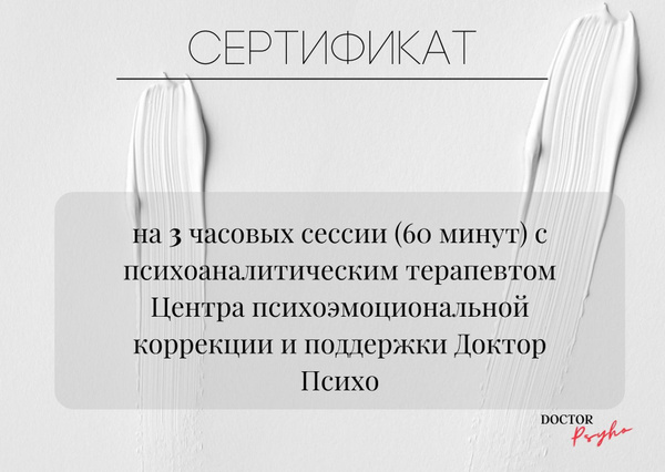 Подарочный сертификат на консультацию психолога Doctor Psyho – цены на ...