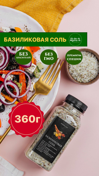 Базиликовая соль 360 г, Солим Перчим / Специи / Приправа / Пищевая соль ...