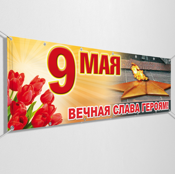 Вопросы и ответы о Баннер на 9 мая / Растяжка ко Дню Победы / 1.5x0.75 ...