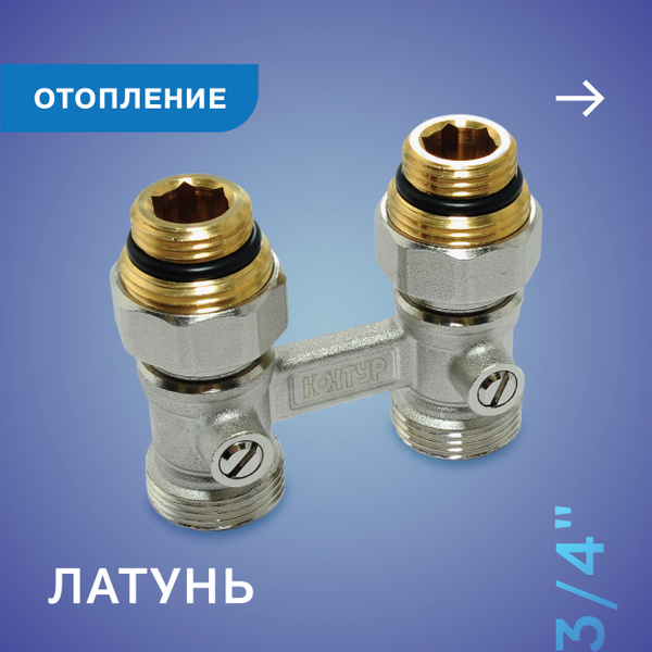 Монтажный комплект для радиатора КОНТУР Узел мультифлекс, Латунь купить ...