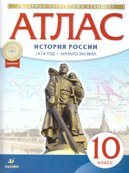 Атлас по Истории России 10 класс. 1914 год - начало XXI века. ФГОС ...