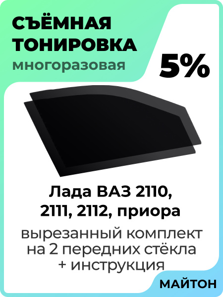 Тонировка съемная, 5% купить по выгодной цене в интернет-магазине OZON ...