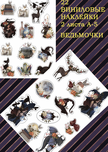 Наклейки стикеры "Ведьмочки" 2 листа - купить с доставкой по выгодным ...